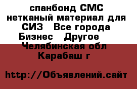 спанбонд СМС нетканый материал для СИЗ - Все города Бизнес » Другое   . Челябинская обл.,Карабаш г.